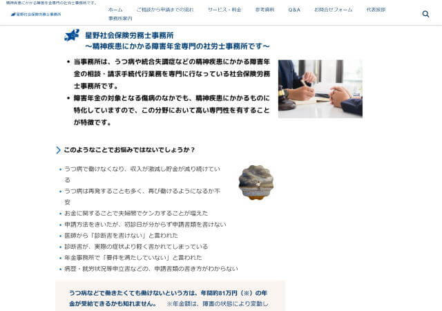 星野社会保険労務士事務所のホームページ
