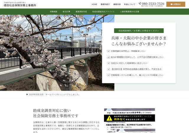 德田社会保険労務士事務所のホームページ