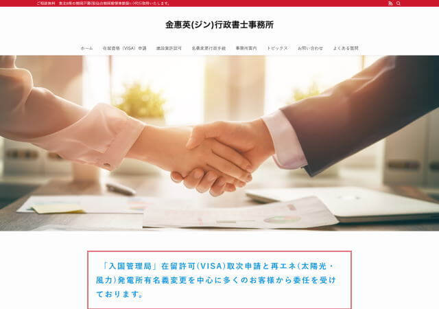 金惠英（ジン）行政書士事務所のホームページ