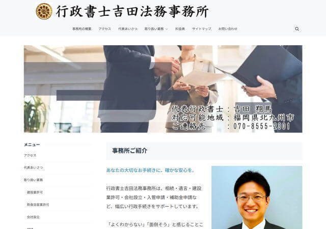 行政書士吉田法務事務所のホームページ