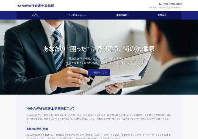 HANAWA行政書士事務所のホームページ