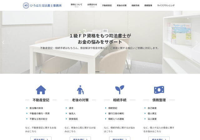 ひろはた司法書士事務所のホームページ