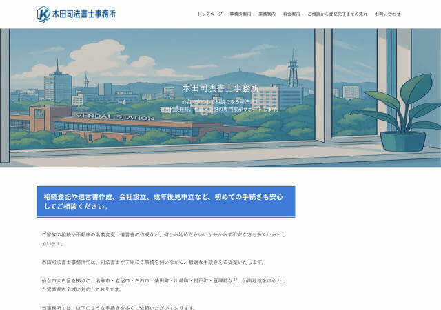 木田司法書士事務所のホームページ