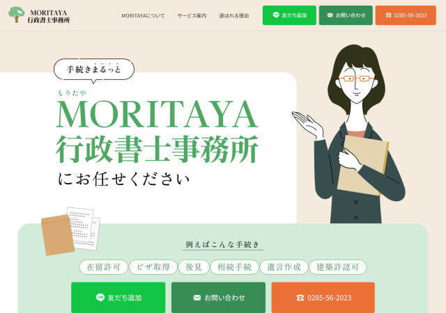 MORITAYA行政書士事務所のホームページ