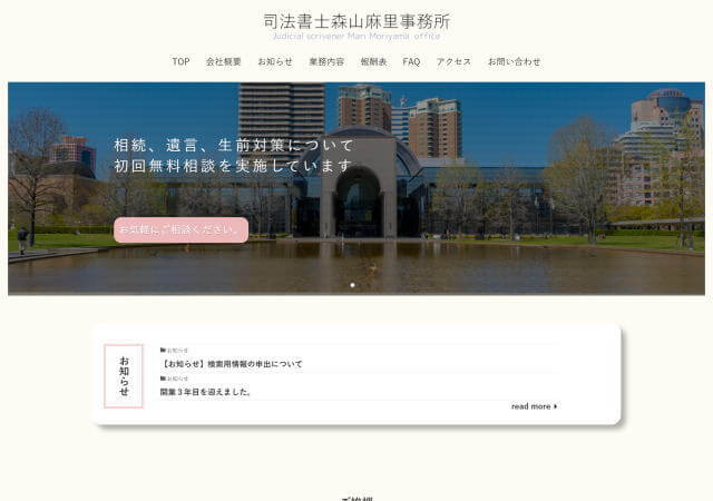 司法書士 森山麻里事務所のホームページ