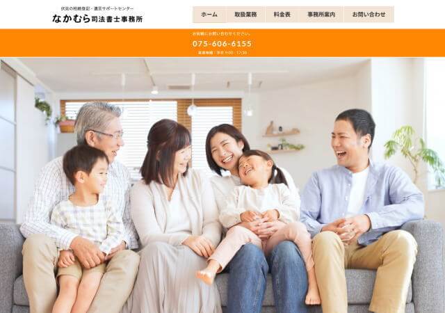 なかむら司法書士事務所のホームページ
