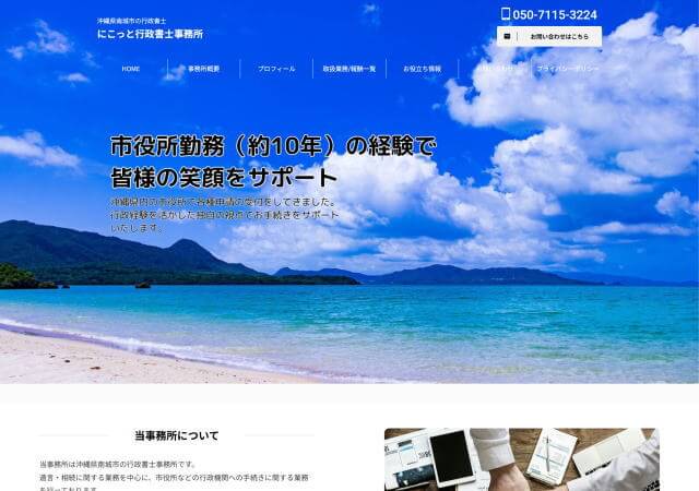 にこっと行政書士事務所のホームページ