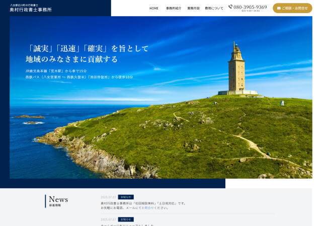 奥村行政書士事務所のホームページ