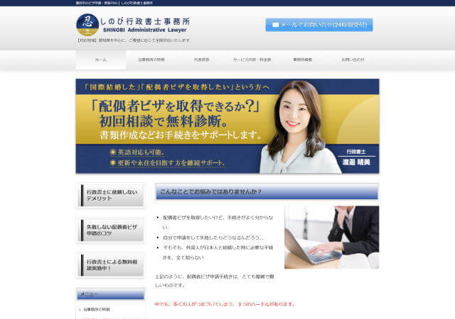 しのび行政書士事務所のホームページ
