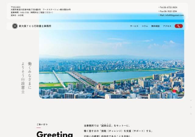 新大阪TKG行政書士事務所のホームページ