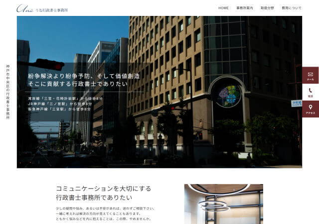 うな行政書士事務所のホームページ
