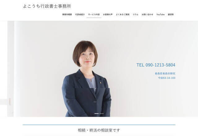 よこうち行政書士事務所のホームページ
