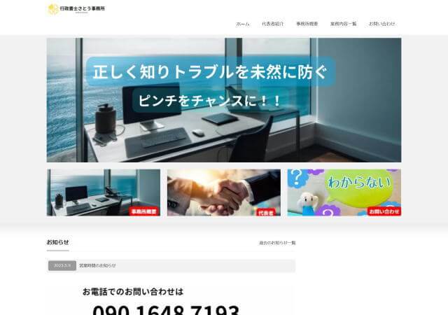行政書士さとう事務所のホームページ