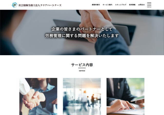 社会保険労務士法人クリアパートナーズのホームページ