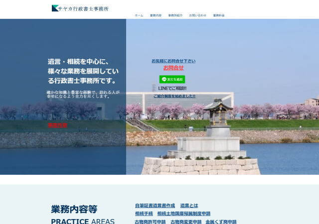 サヤカ行政書士事務所のホームページ