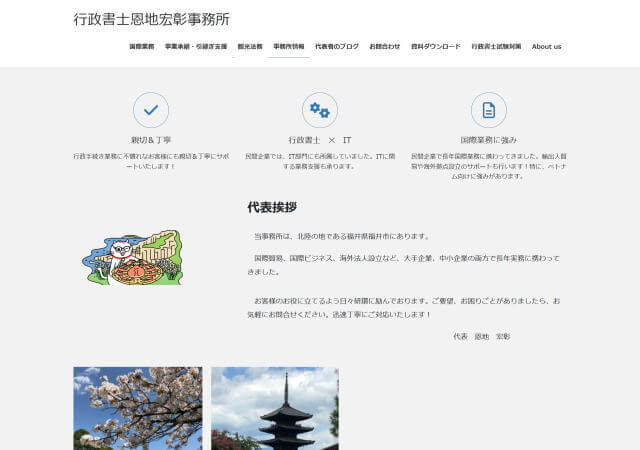 行政書士恩地宏彰事務所のホームページ