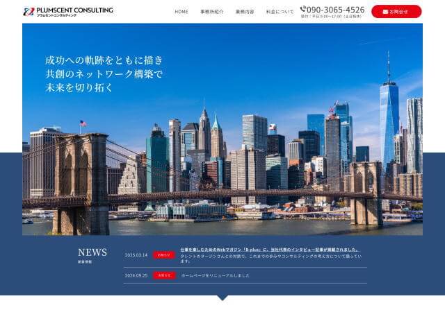 プラムセントコンサルティングのホームページ