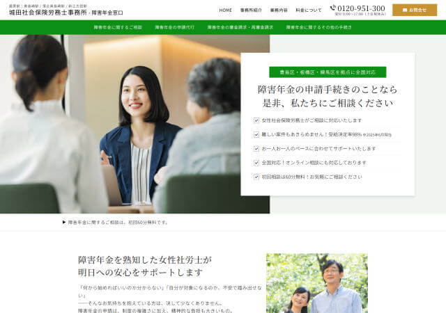 城田社会保険労務士事務所 障害年金窓口のホームページ