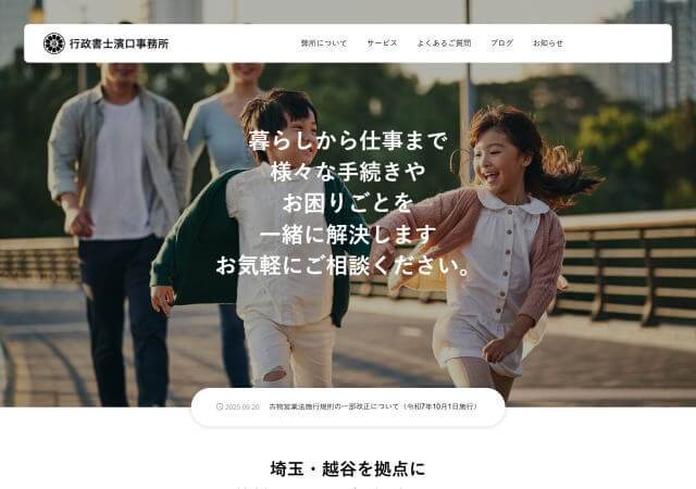 行政書士濱口事務所のホームページ