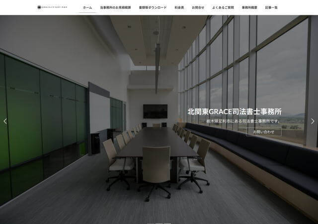 北関東GRACE司法書士事務所のホームページ