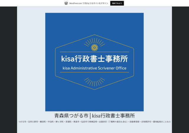 kisa行政書士事務所のホームページ