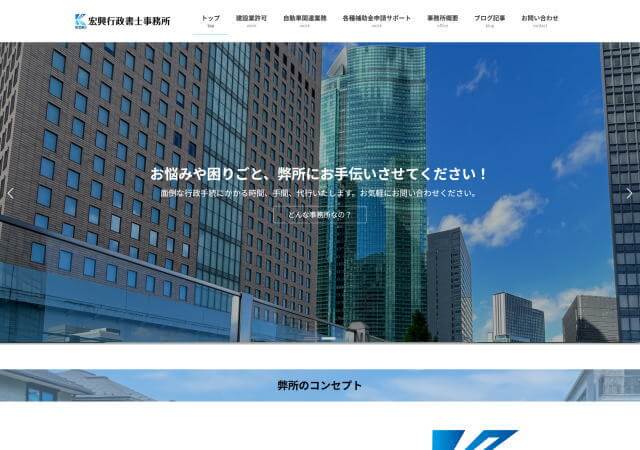宏興行政書士事務所のホームページ