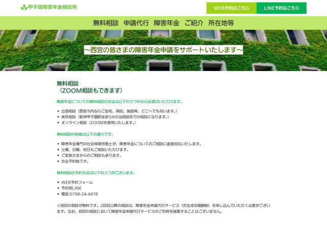 甲子園障害年金相談所のホームページ