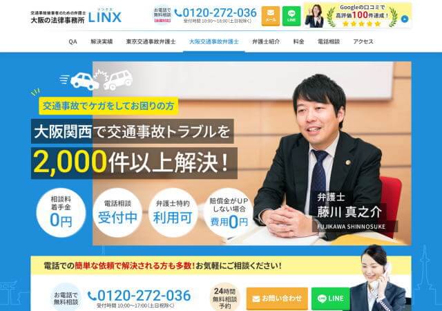 弁護士法人法律事務所リンクス 大阪オフィスのホームページ