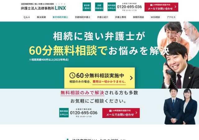 弁護士法人法律事務所リンクス 東京オフィスのホームページ