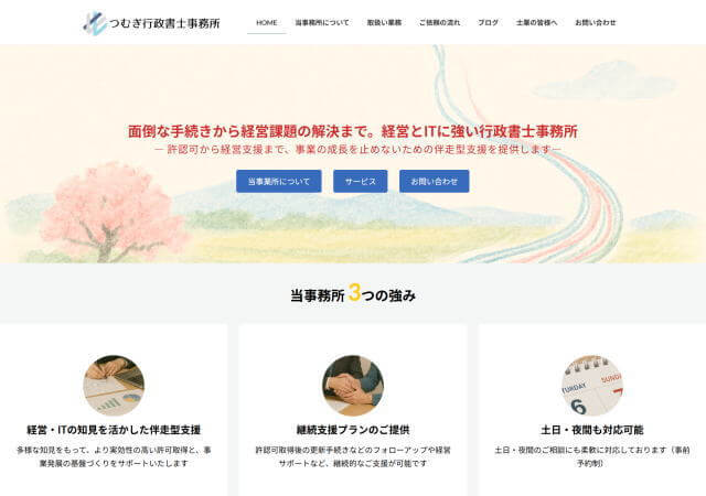 つむぎ行政書士事務所のホームページ