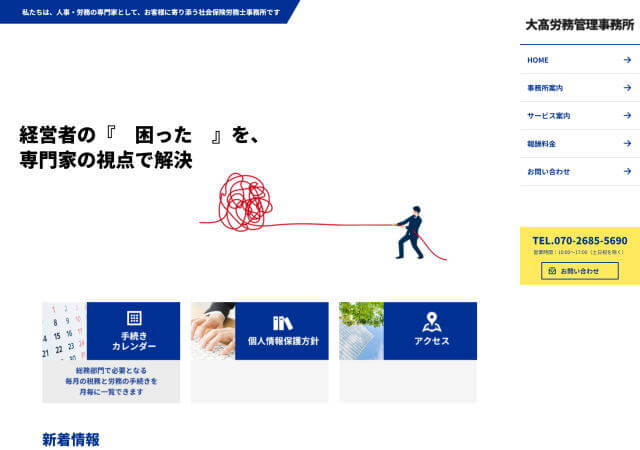 大髙労務管理事務所のホームページ