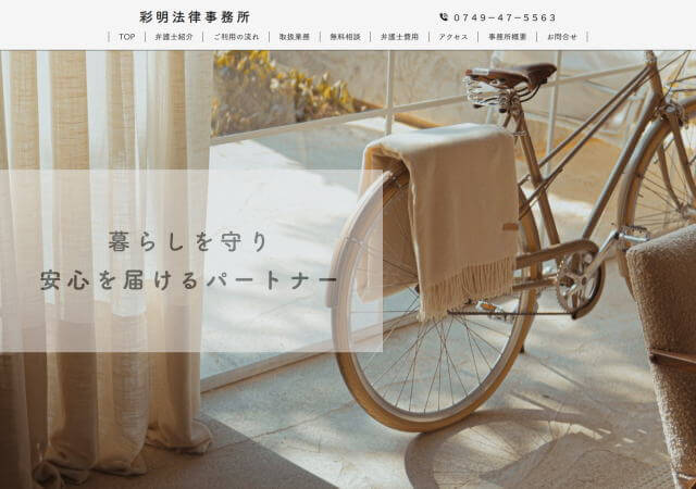 彩明法律事務所のホームページ