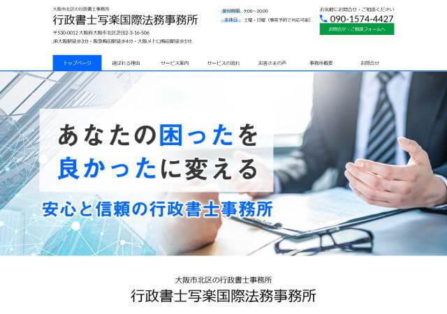 行政書士写楽国際法務事務所のホームページ