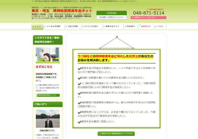 東京・埼玉 精神疾患障害年金ネットのホームページ