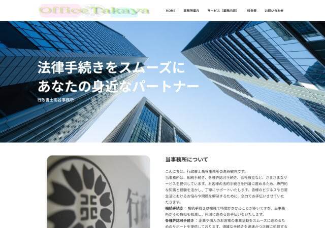 行政書士髙谷事務所のホームページ