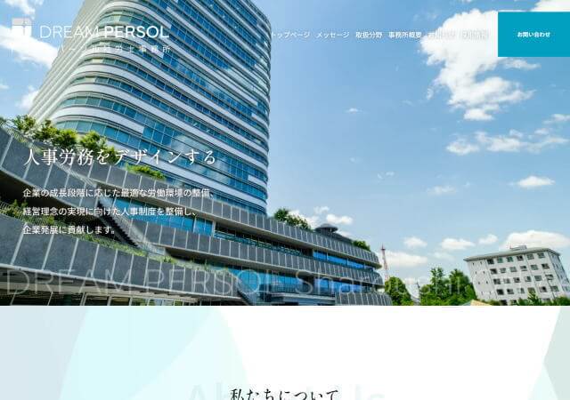 ドリームパーソル社労士事務所のホームページ