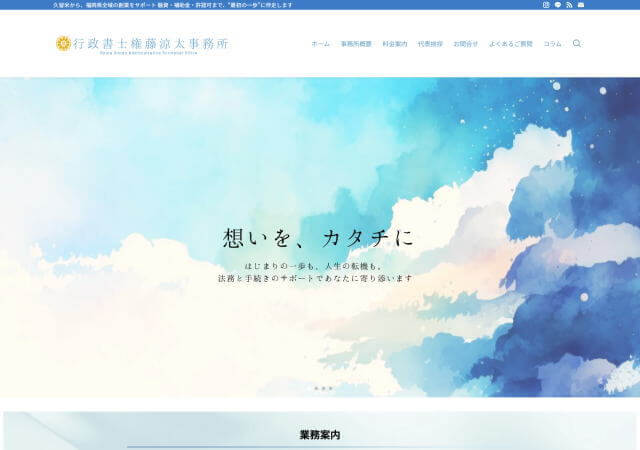 行政書士権藤涼太事務所のホームページ