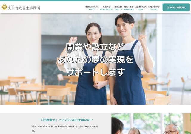 丈六行政書士事務所のホームページ