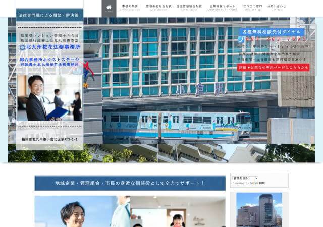 行政書士北九州桜花法務事務所のホームページ