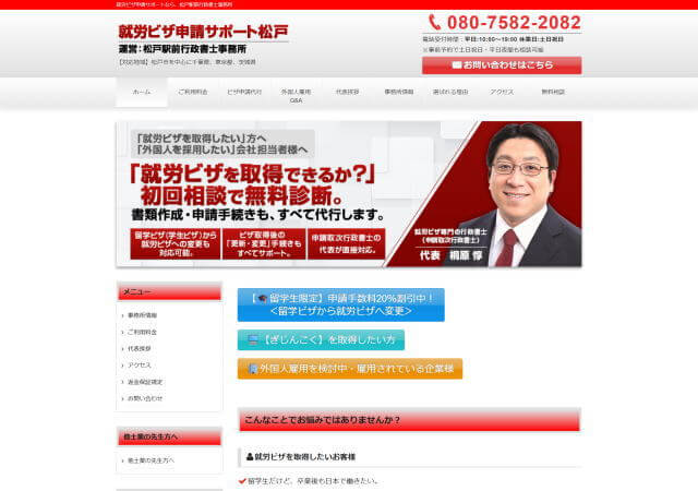 松戸駅前行政書士事務所のホームページ
