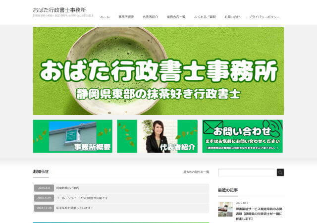 おばた行政書士事務所のホームページ