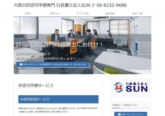 行政書士法人SUNのホームページ