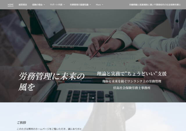 伏島社会保険労務士事務所のホームページ
