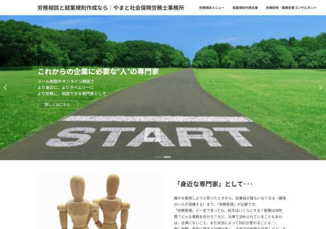 やまと社会保険労務士事務所のホームページ