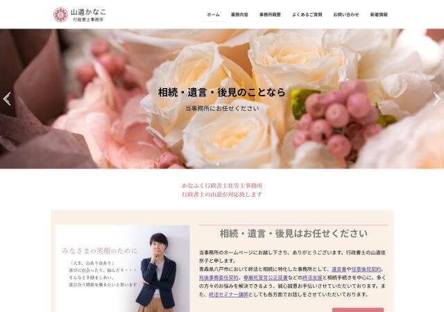 山道かなこ行政書士事務所のホームページ