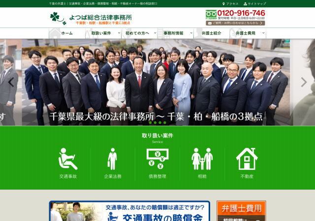 よつば総合法律事務所のホームページ