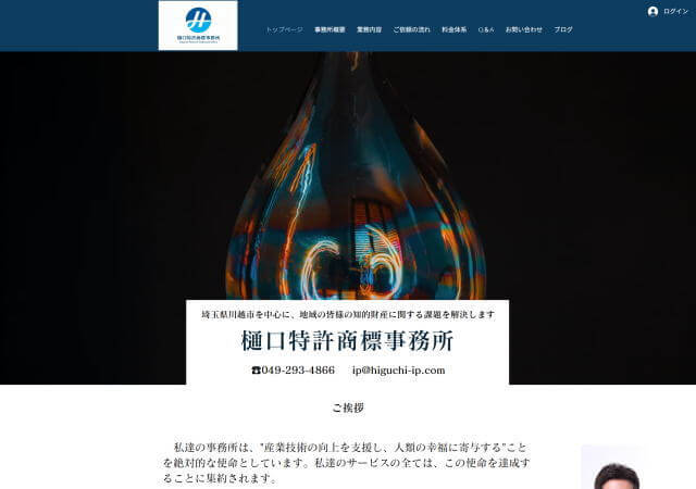 樋口特許商標事務所のホームページ