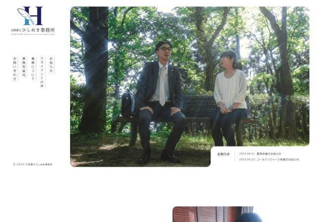 行政書士ひしぬま事務所のホームページ