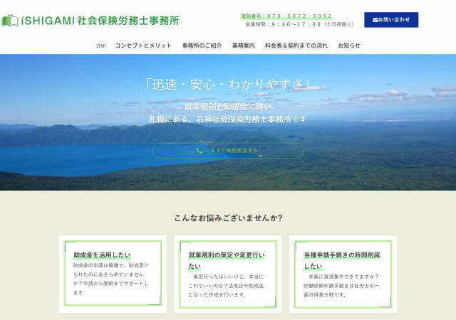 石神社会保険労務士事務所のホームページ