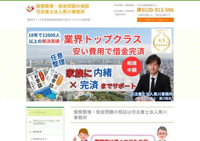 司法書士法人黒川事務所のホームページ